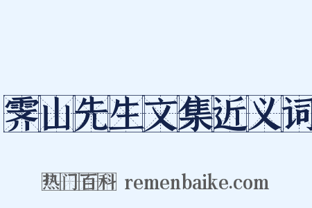 霁山先生文集近义词是什么意思的图片